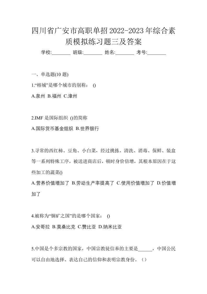 四川省广安市高职单招2022-2023年综合素质模拟练习题三及答案