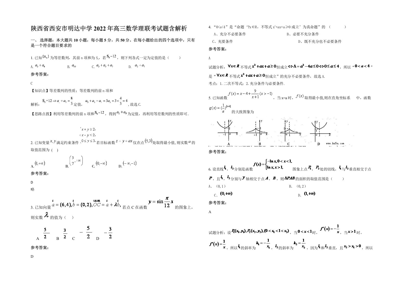 陕西省西安市明达中学2022年高三数学理联考试题含解析