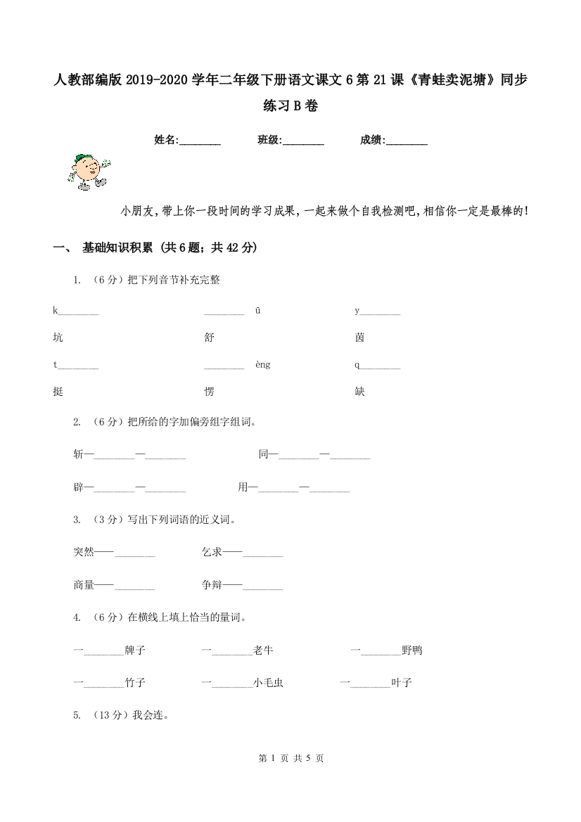 人教部编版2019-2020学年二年级下册语文课文6第21课青蛙卖泥塘同步练习B卷