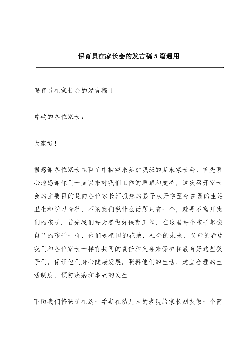 保育员在家长会的发言稿5篇通用