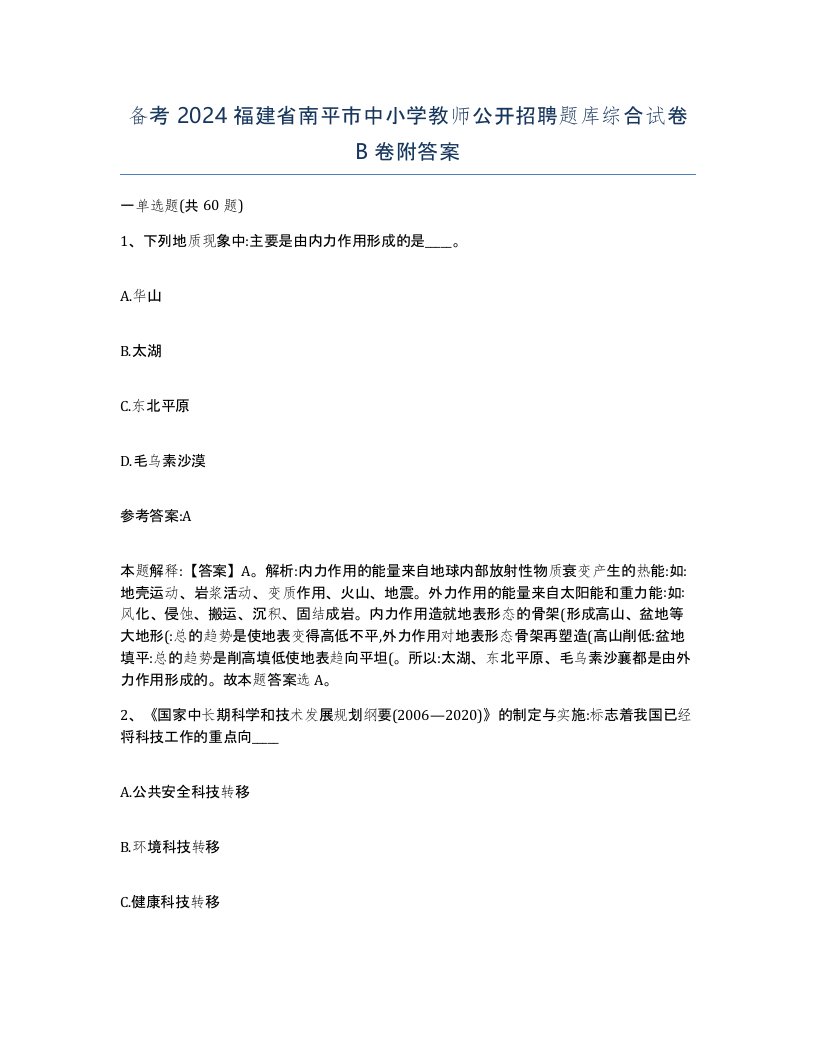 备考2024福建省南平市中小学教师公开招聘题库综合试卷B卷附答案