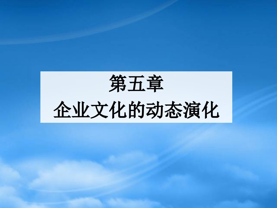 企业文化的动态演化教材