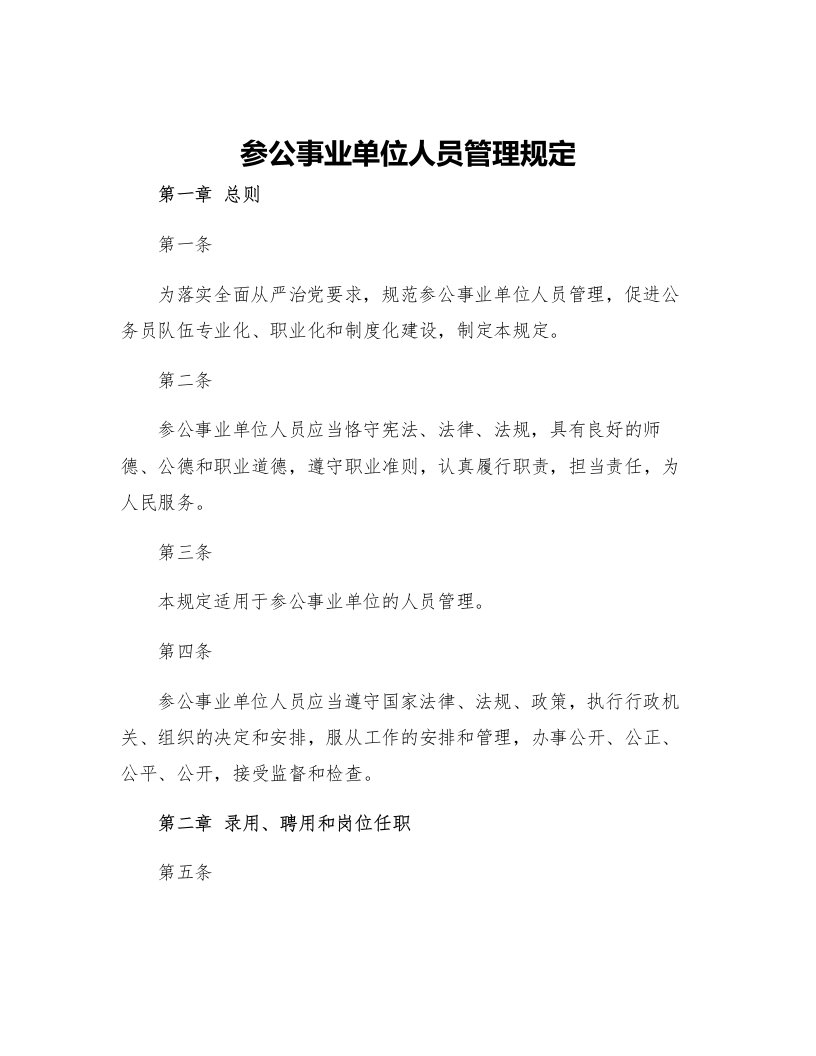 参公事业单位人员管理规定