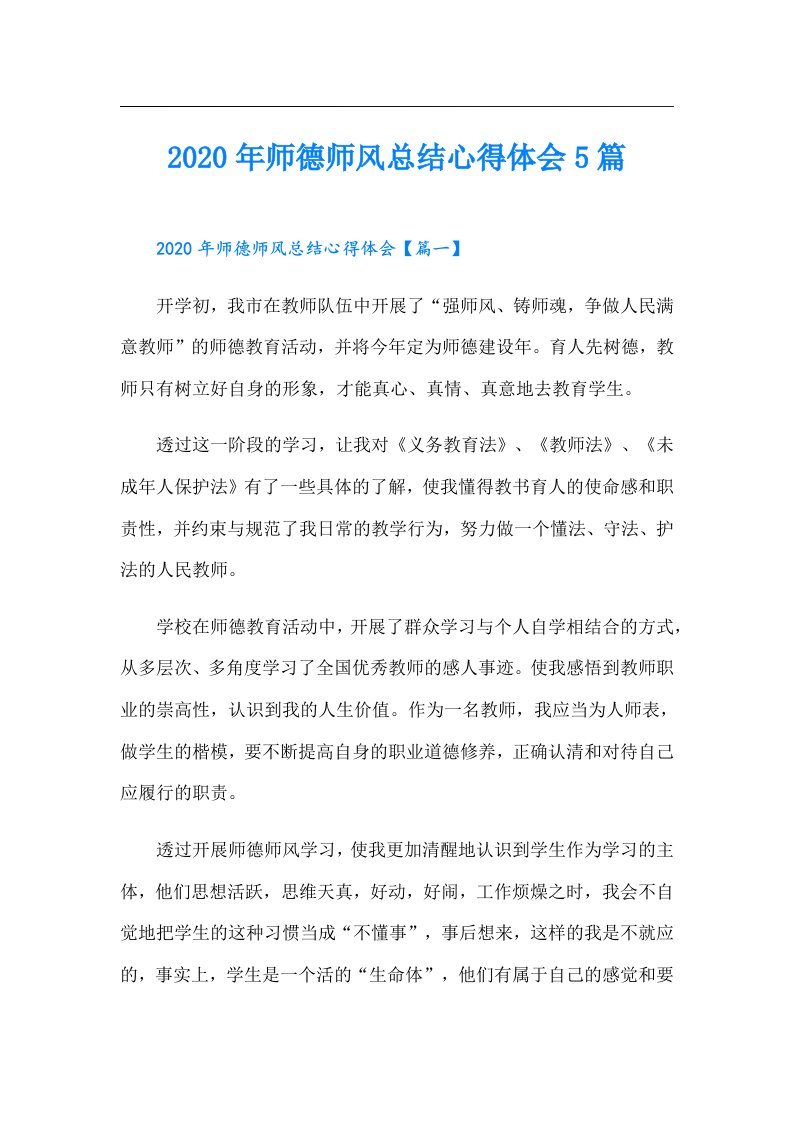 师德师风总结心得体会5篇