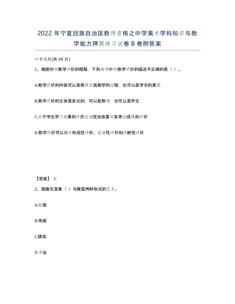 2022年宁夏回族自治区教师资格之中学美术学科知识与教学能力押题练习试卷B卷附答案