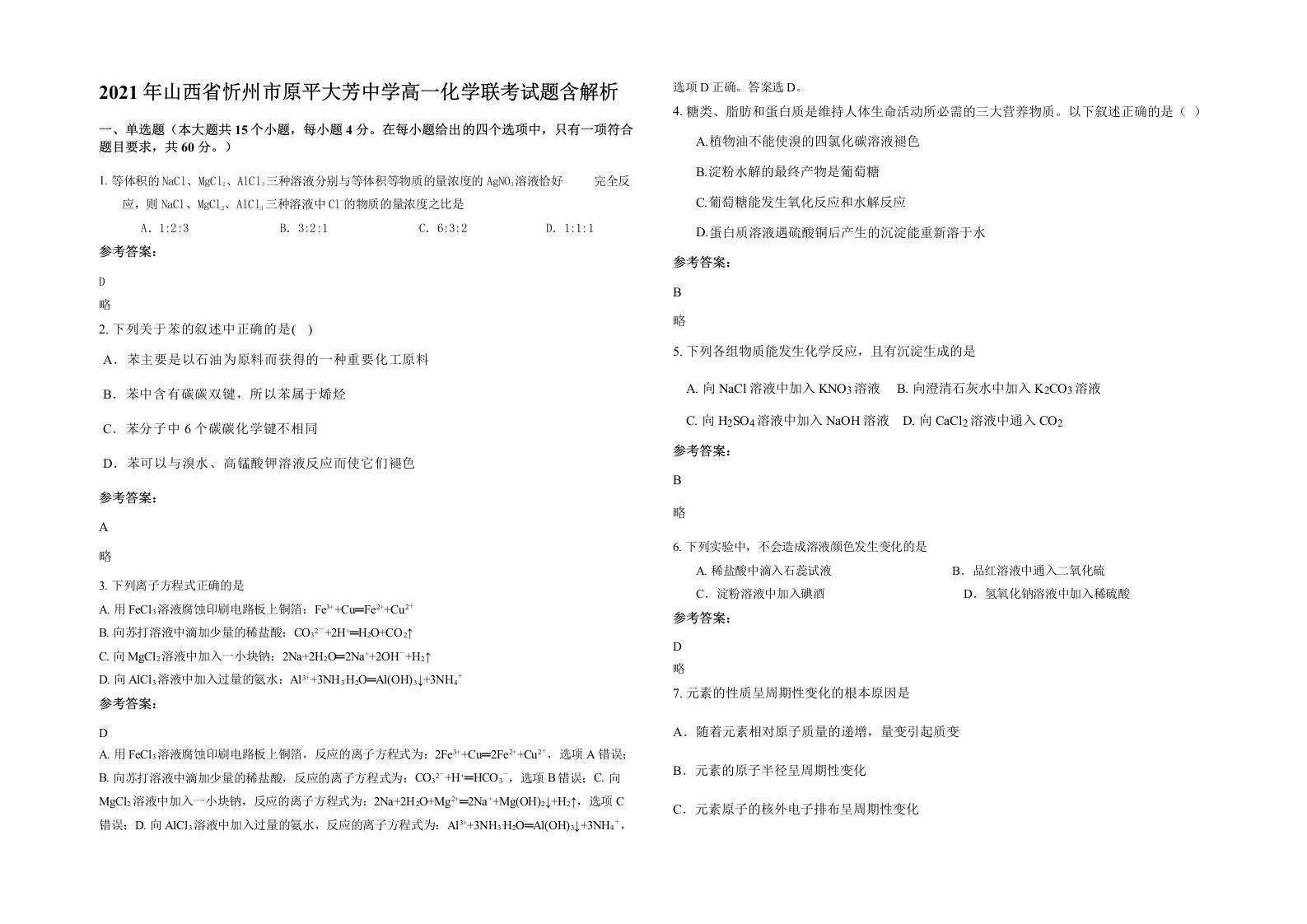 2021年山西省忻州市原平大芳中学高一化学联考试题含解析