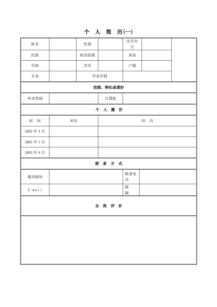 求职简历表格