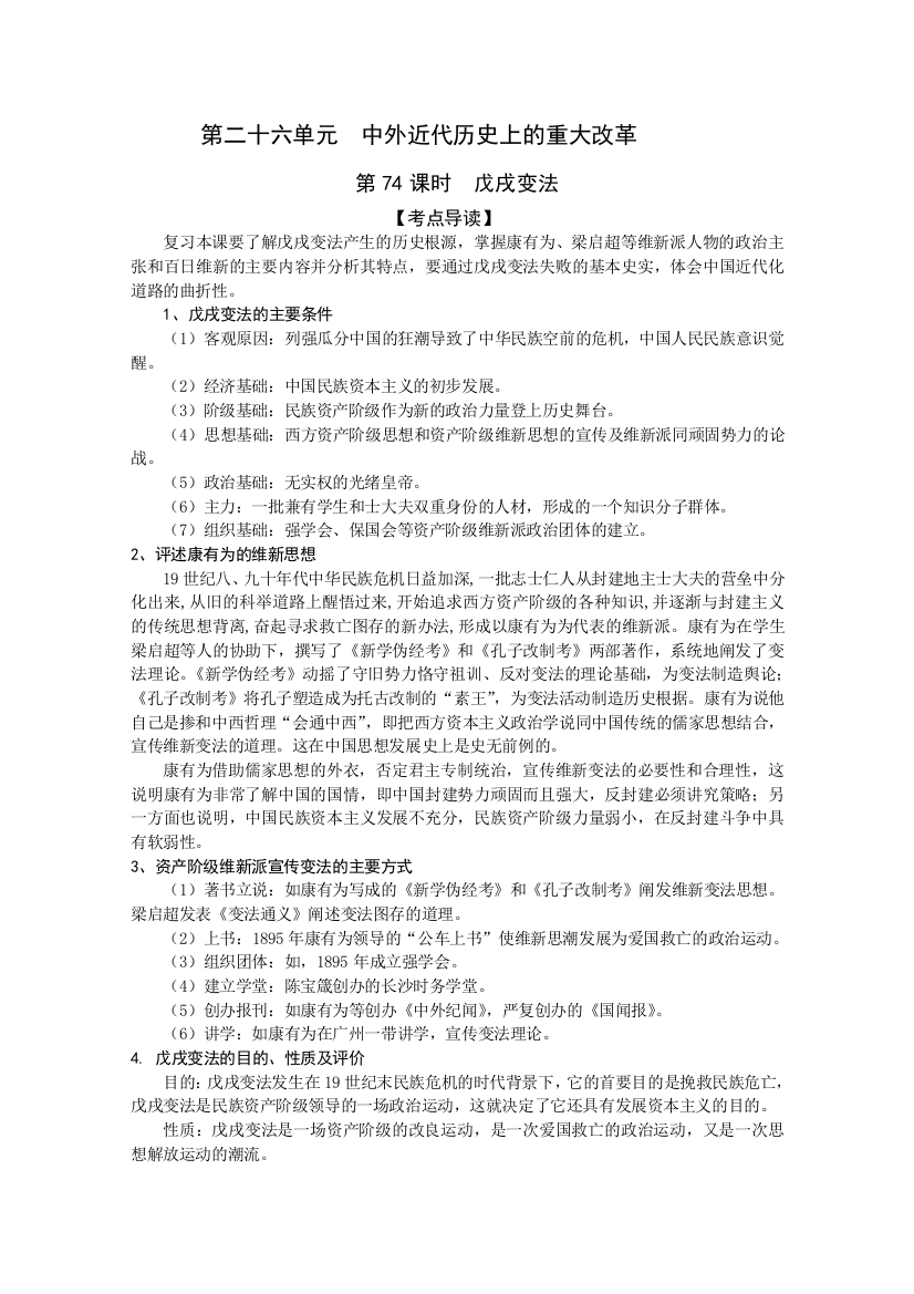 2011高考历史二轮复习配套学案：戊戌变法