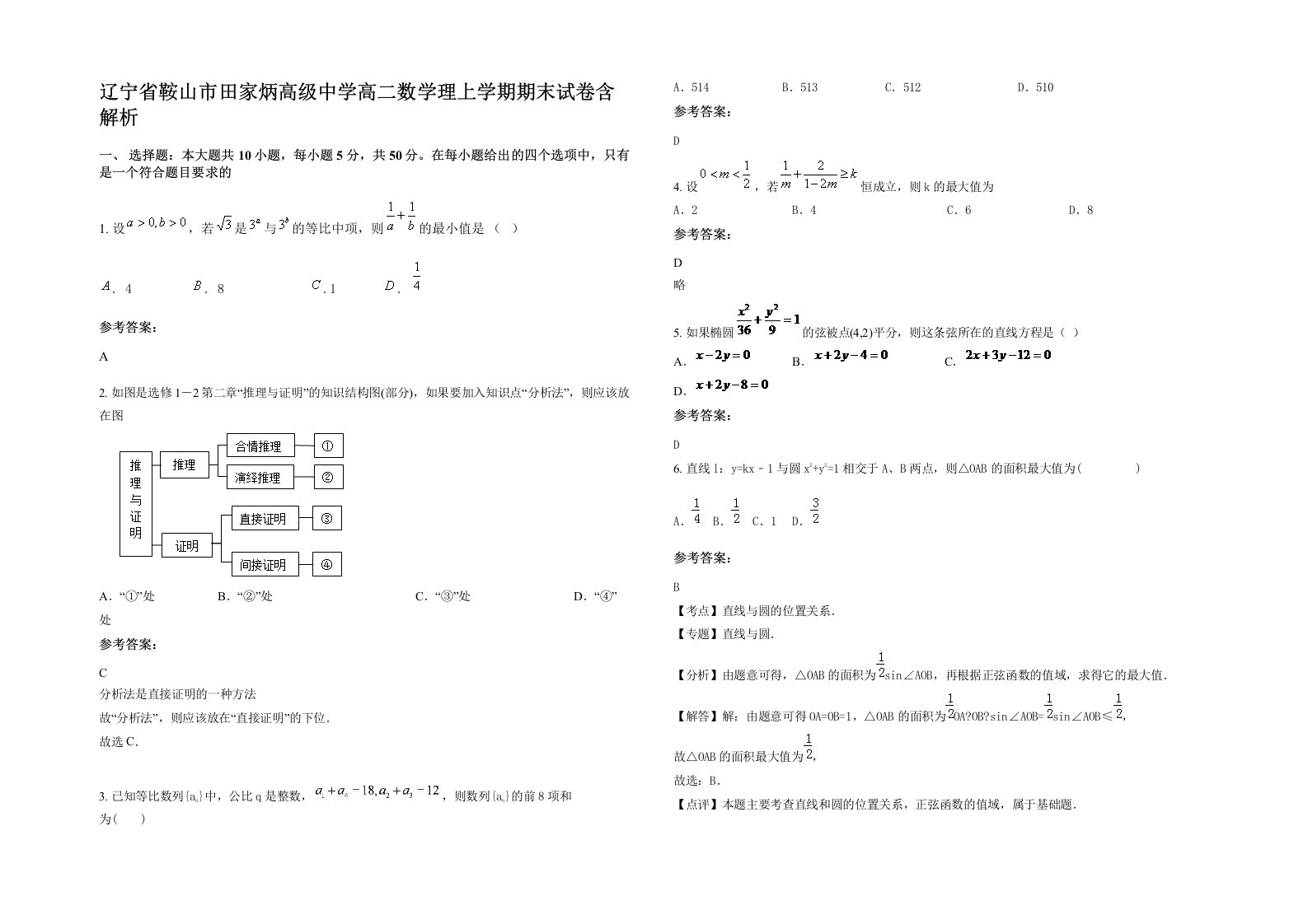 辽宁省鞍山市田家炳高级中学高二数学理上学期期末试卷含解析