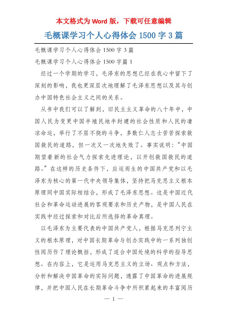 毛概课学习个人心得体会1500字3篇