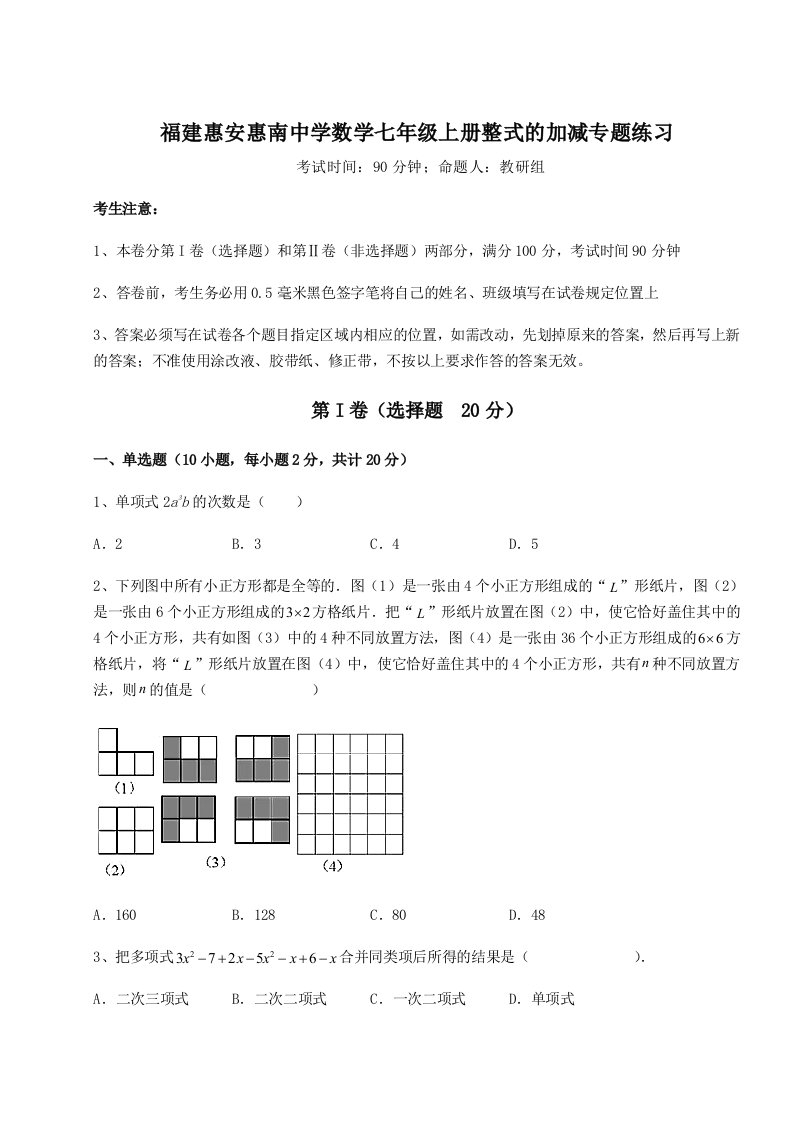 解析卷福建惠安惠南中学数学七年级上册整式的加减专题练习练习题（含答案详解）