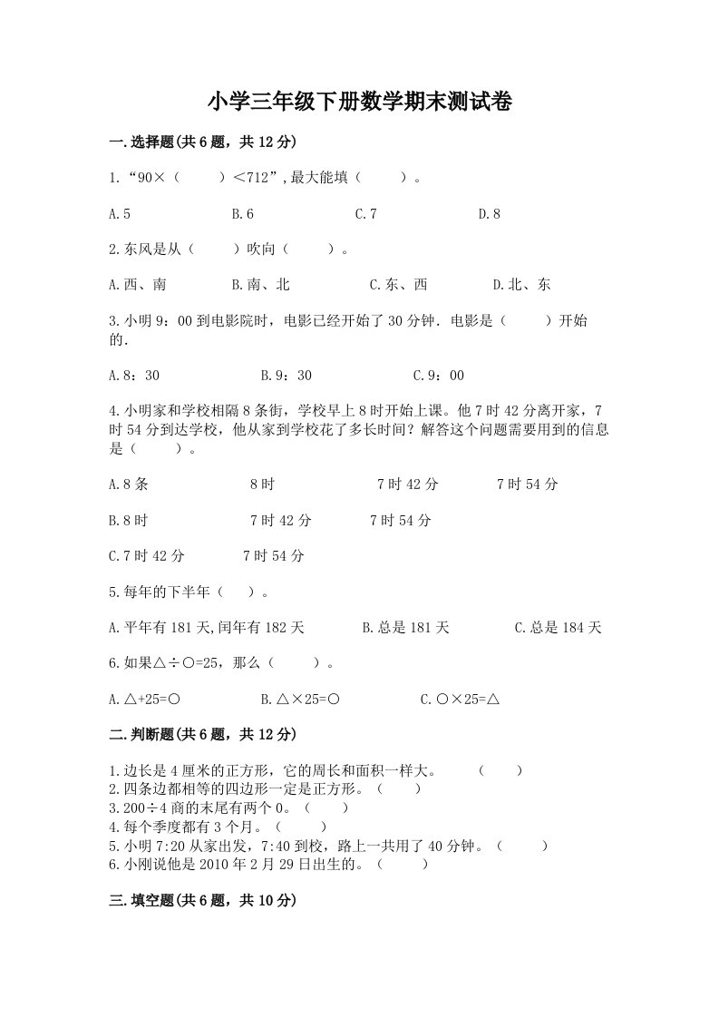 小学三年级下册数学期末测试卷及答案【各地真题】