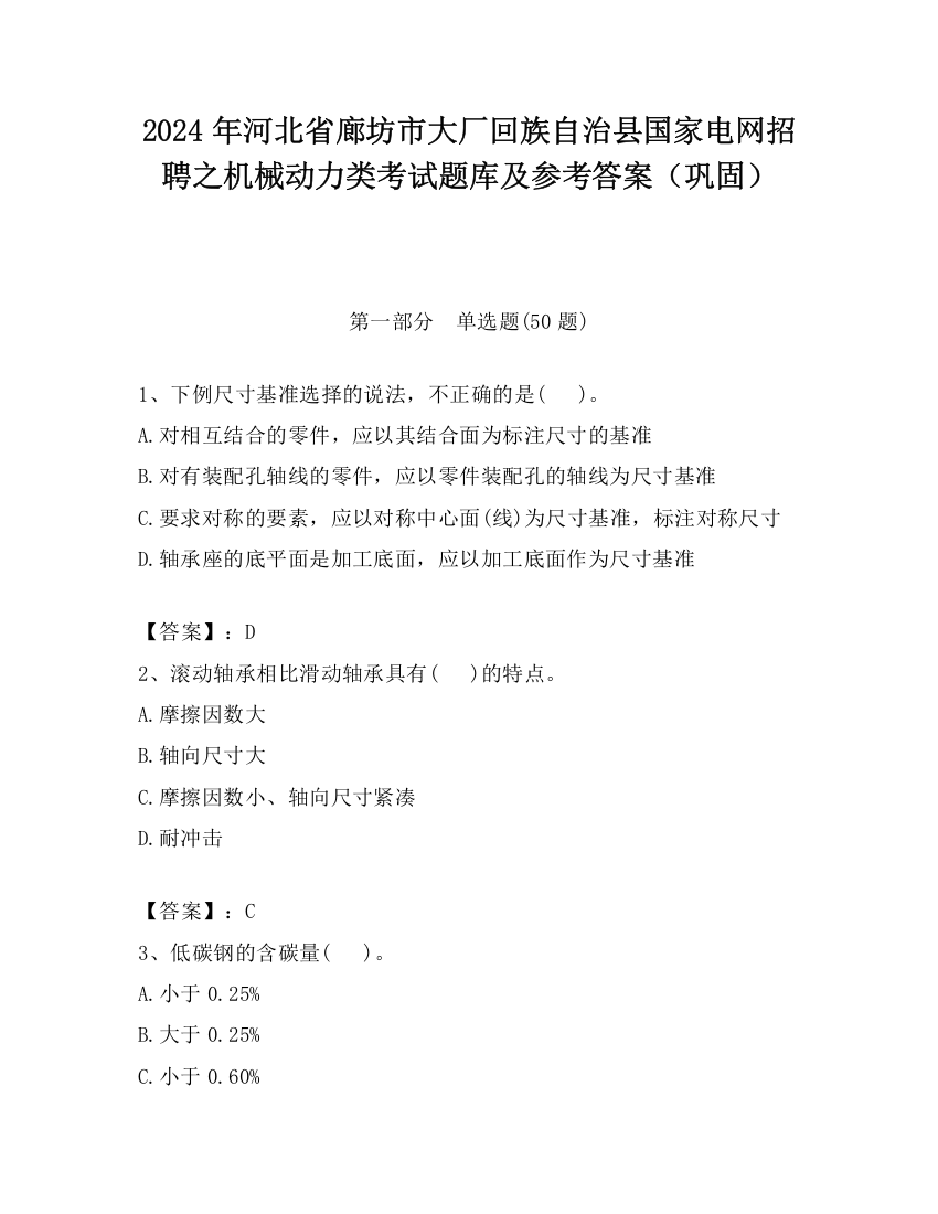 2024年河北省廊坊市大厂回族自治县国家电网招聘之机械动力类考试题库及参考答案（巩固）