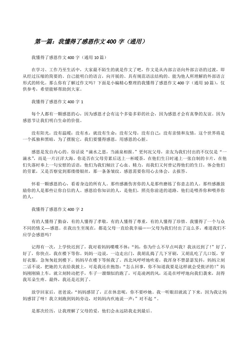 我懂得了感恩作文400字（通用）[精选合集][修改版]