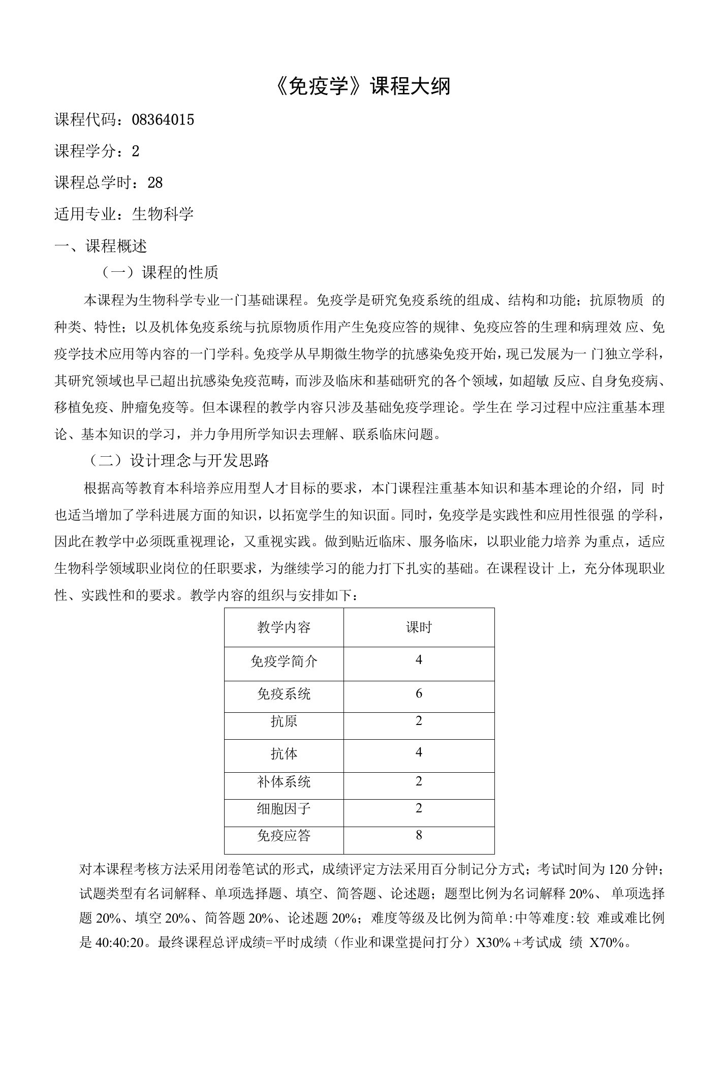 《免疫学》课程教学大纲（本科）