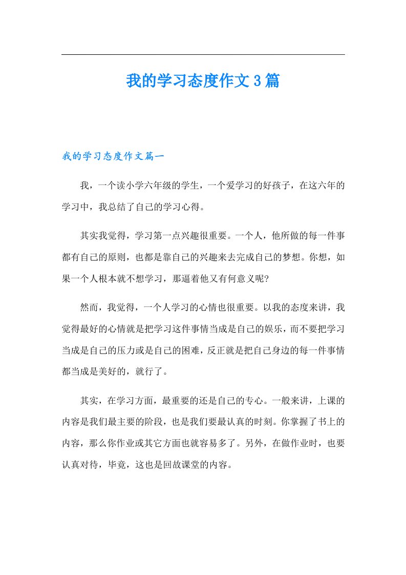 我的学习态度作文3篇