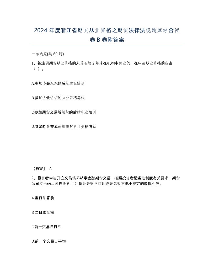 2024年度浙江省期货从业资格之期货法律法规题库综合试卷B卷附答案