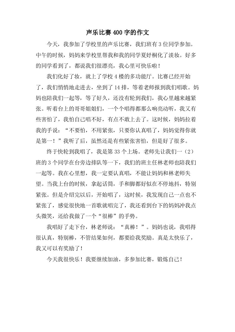 声乐比赛400字的作文