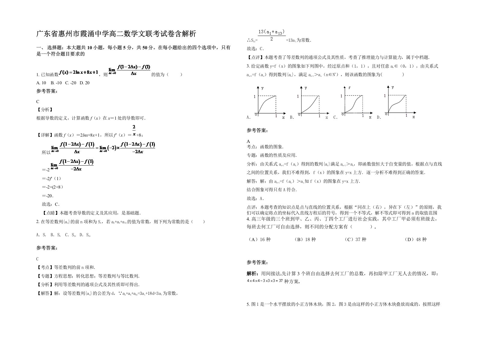 广东省惠州市霞涌中学高二数学文联考试卷含解析