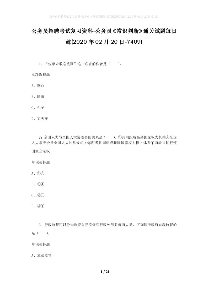 公务员招聘考试复习资料-公务员常识判断通关试题每日练2020年02月20日-7409