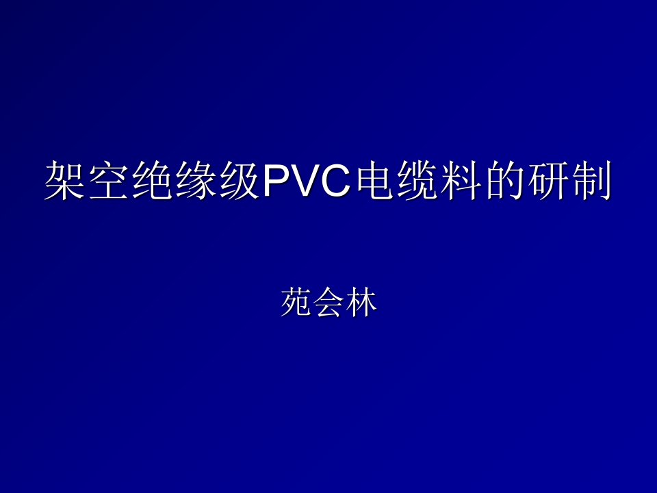 架空绝缘级PVC电缆料的研制