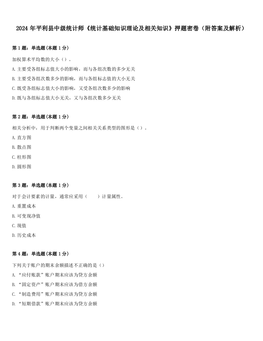 2024年平利县中级统计师《统计基础知识理论及相关知识》押题密卷（附答案及解析）