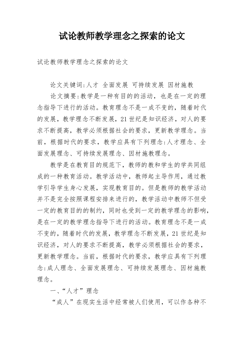 试论教师教学理念之探索的论文