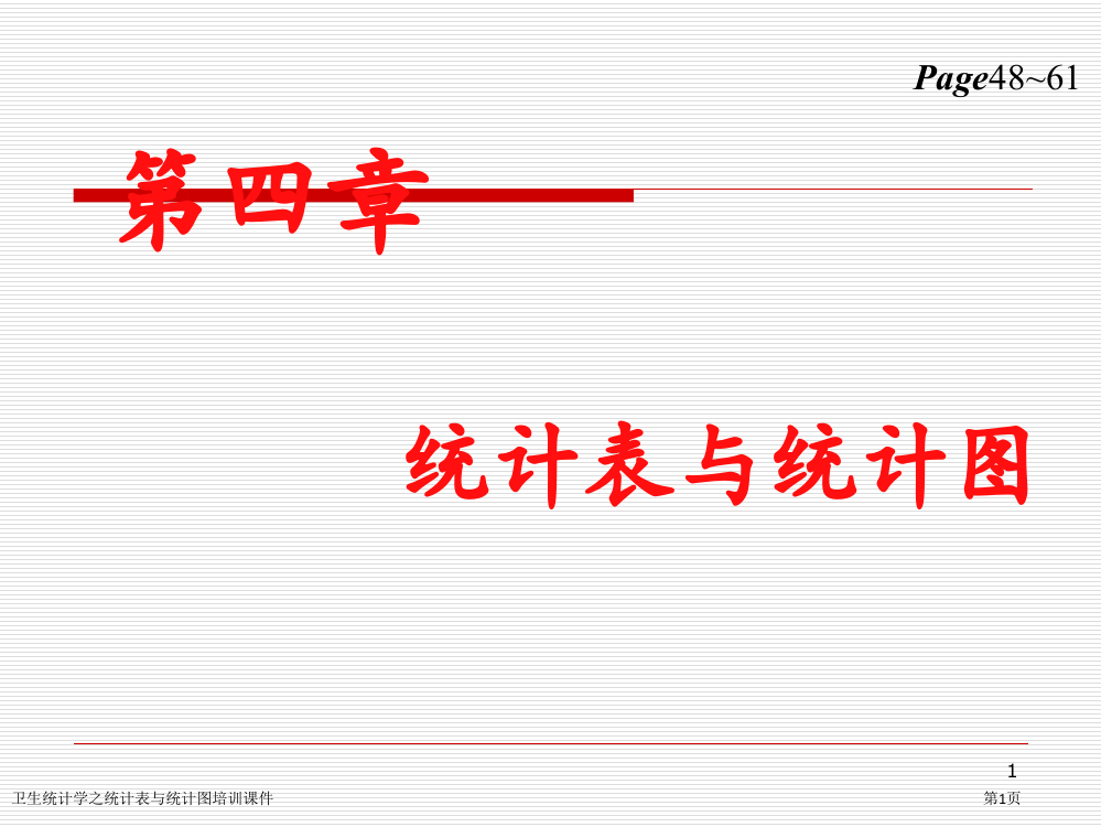 卫生统计学之统计表与统计图培训课件