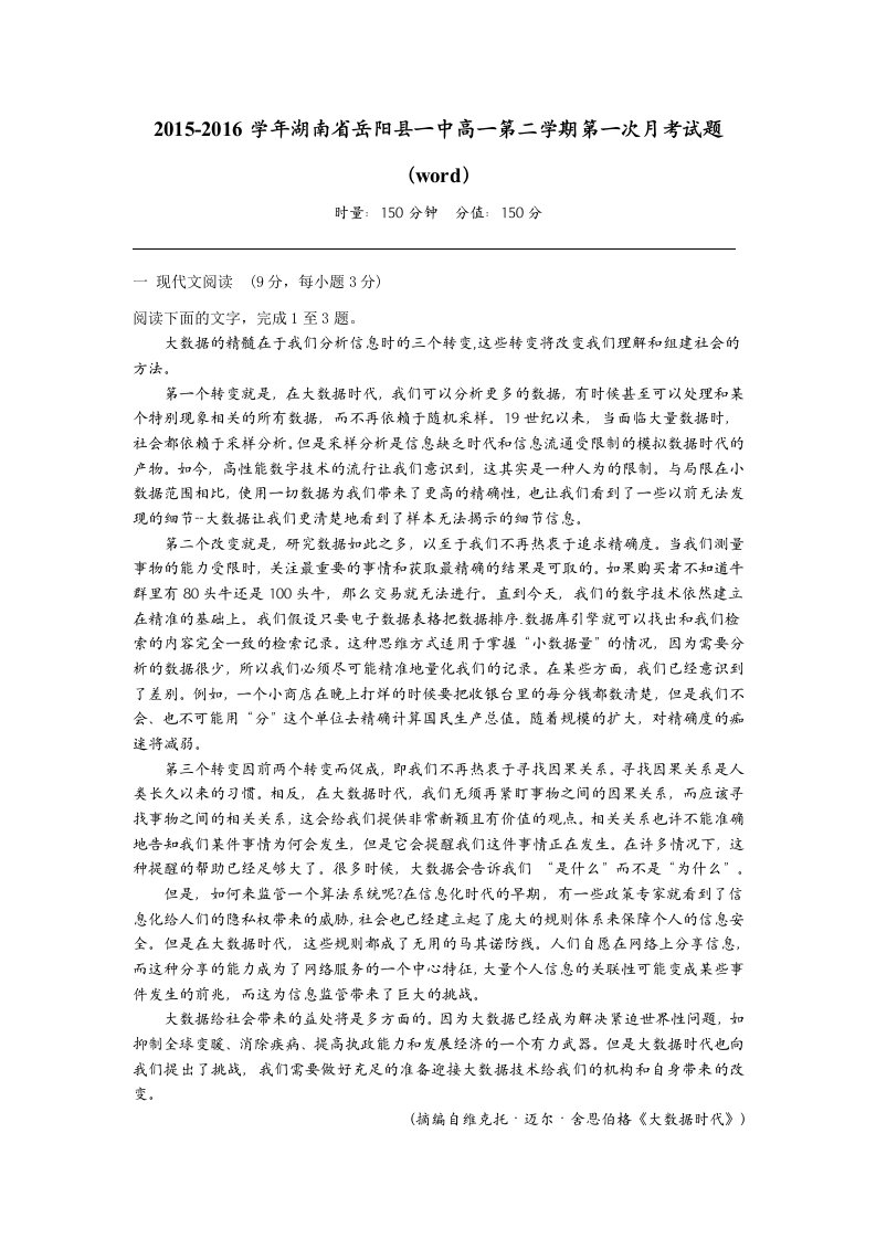 2015-2016学年湖南省岳阳县一中高一第二学期第一次月考试题(word)