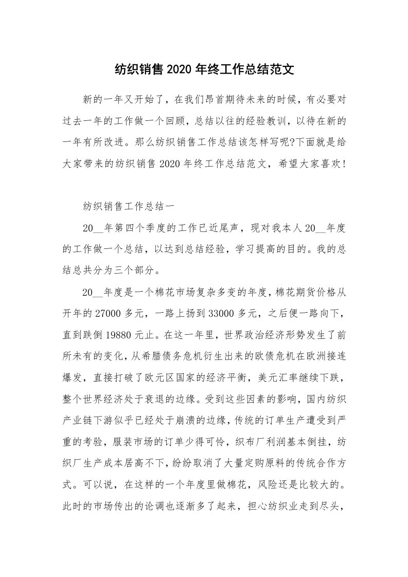 工作总结_纺织销售2020年终工作总结范文