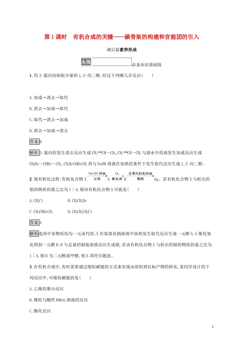 2021_2022学年新教材高中化学第3章有机合成及其应用合成高分子化合物第1节第1课时有机合成的关键__碳骨架的构建和官能团的引入课后练习含解析鲁科版选择性必修3