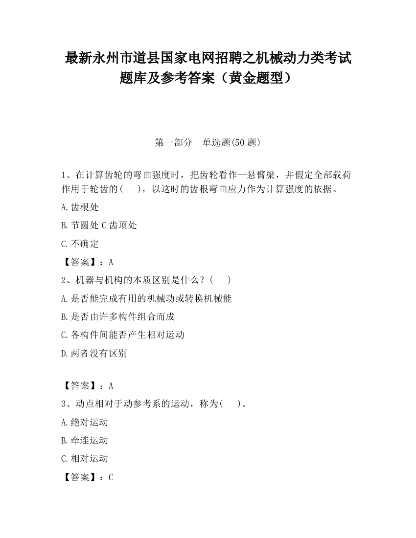 最新永州市道县国家电网招聘之机械动力类考试题库及参考答案（黄金题型）