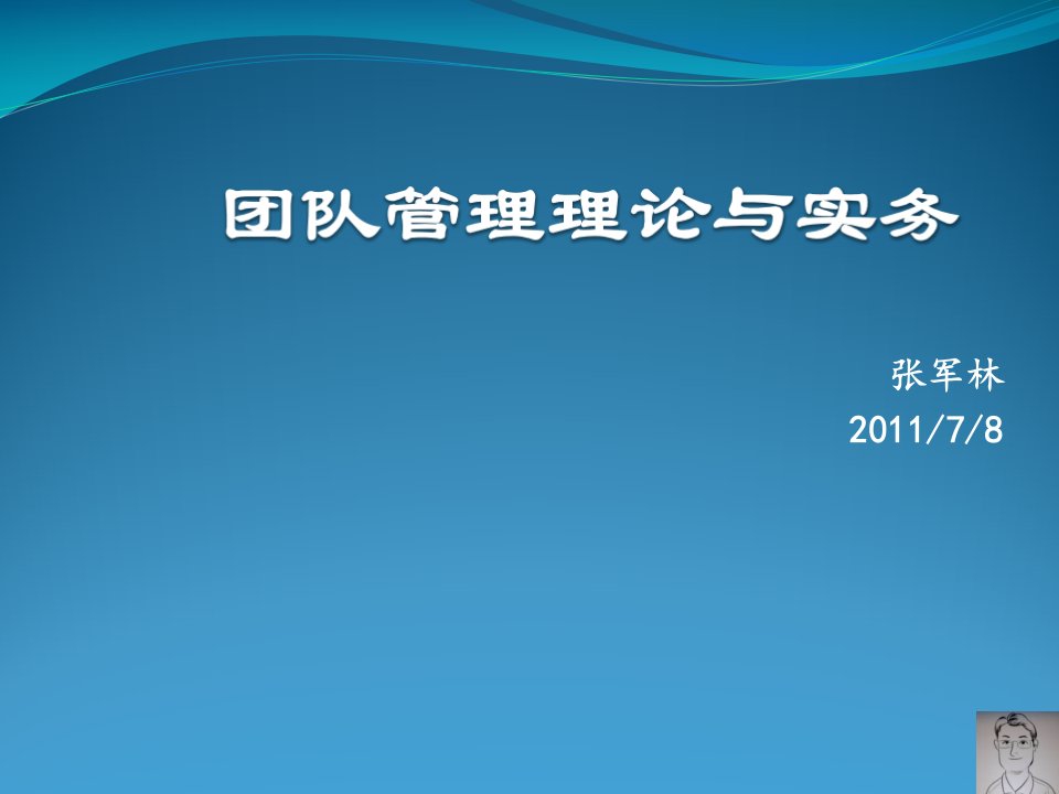 团队管理理论与实务