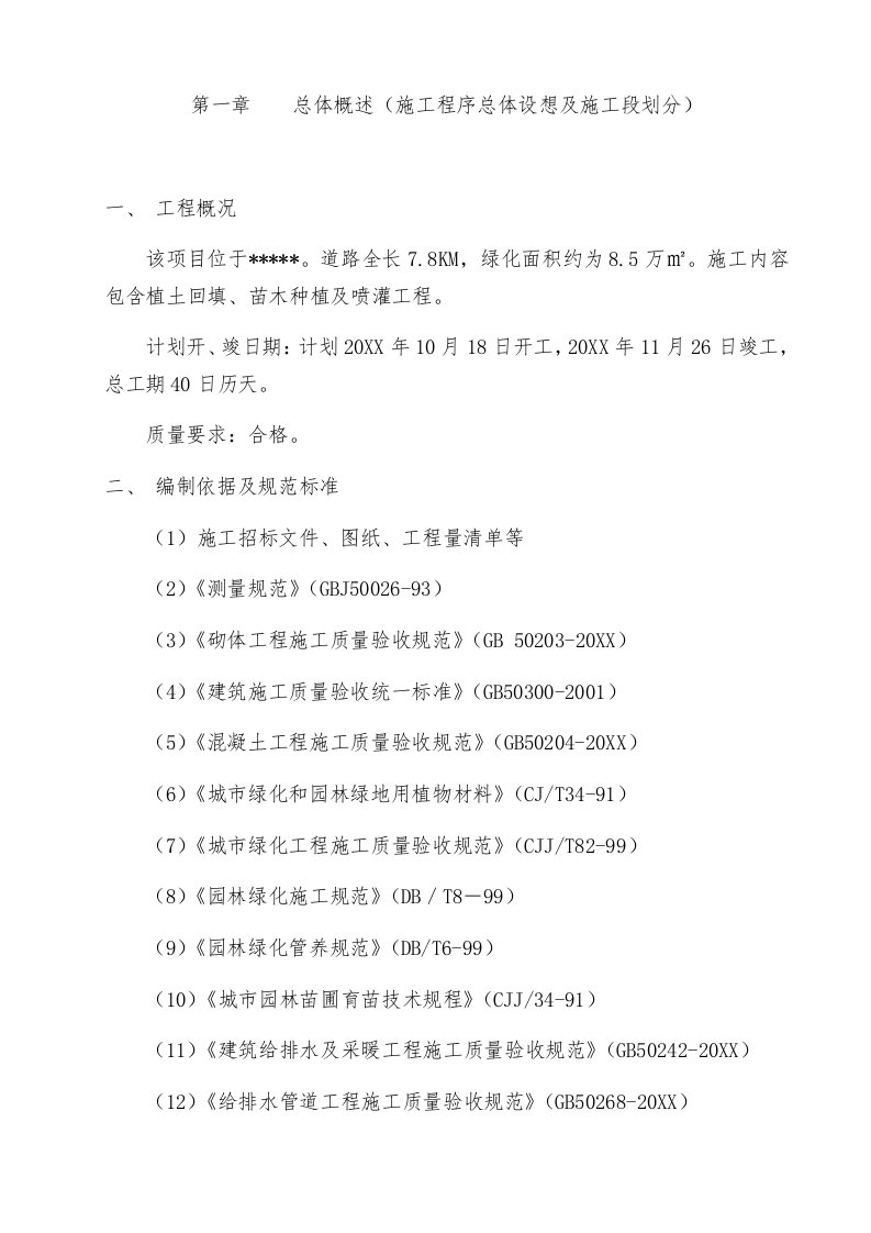 工程设计-道路绿化工程施工组织设计