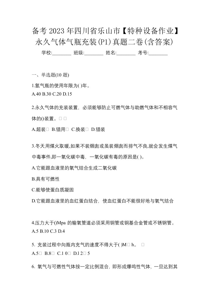 备考2023年四川省乐山市特种设备作业永久气体气瓶充装P1真题二卷含答案