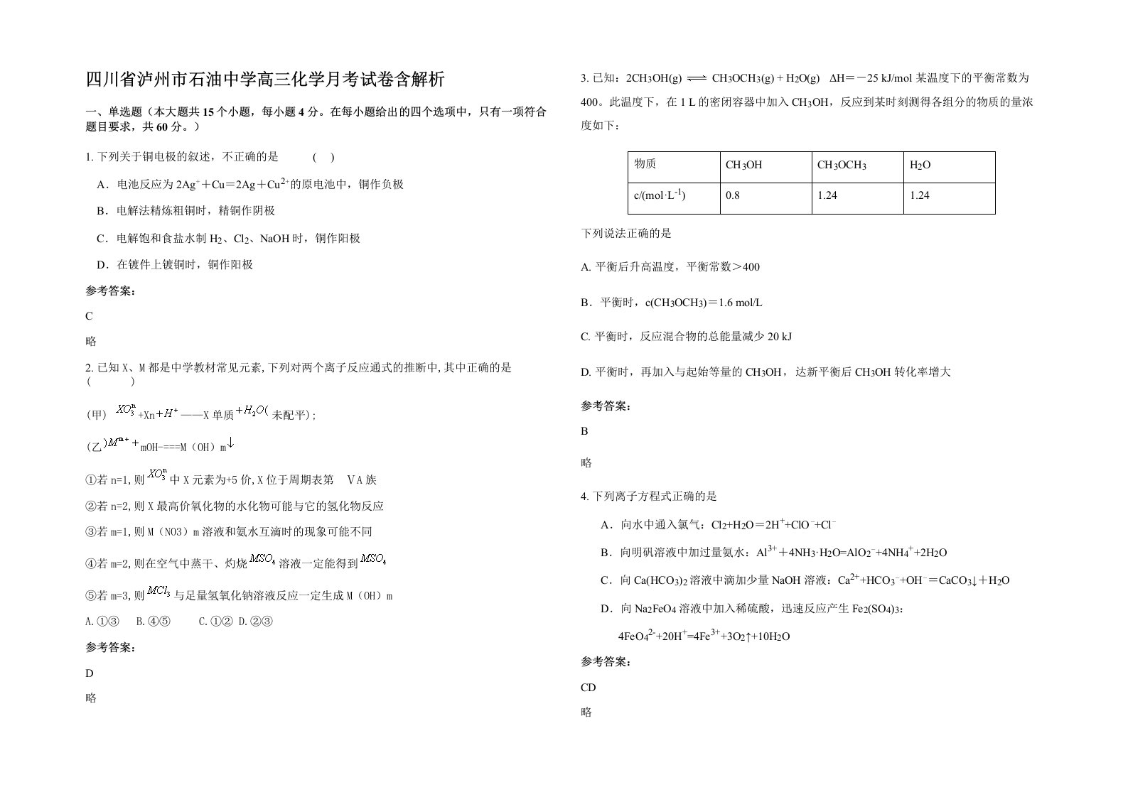 四川省泸州市石油中学高三化学月考试卷含解析