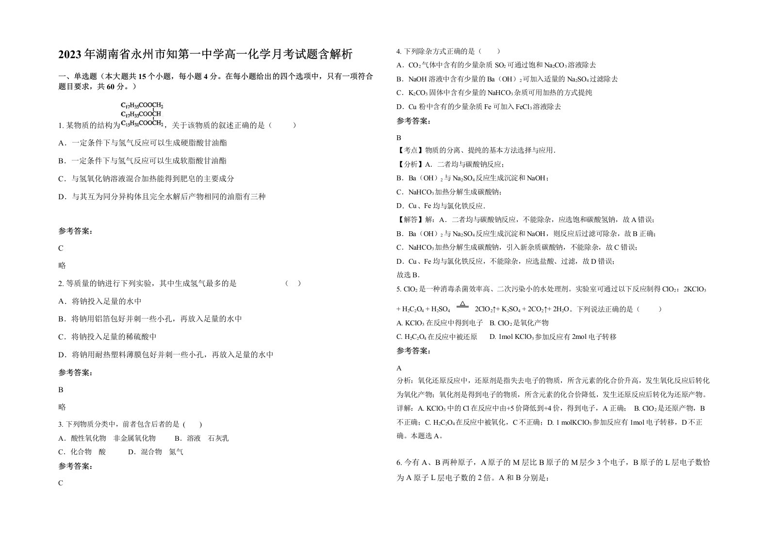 2023年湖南省永州市知第一中学高一化学月考试题含解析