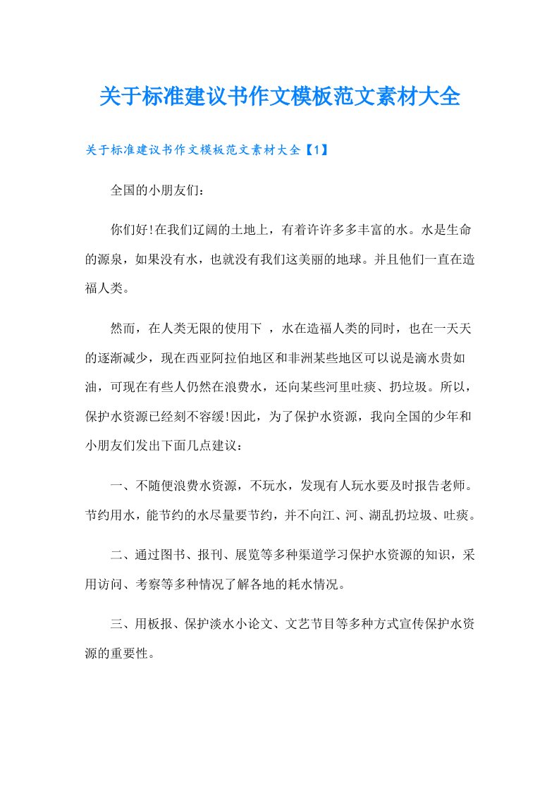 关于标准建议书作文模板范文素材大全