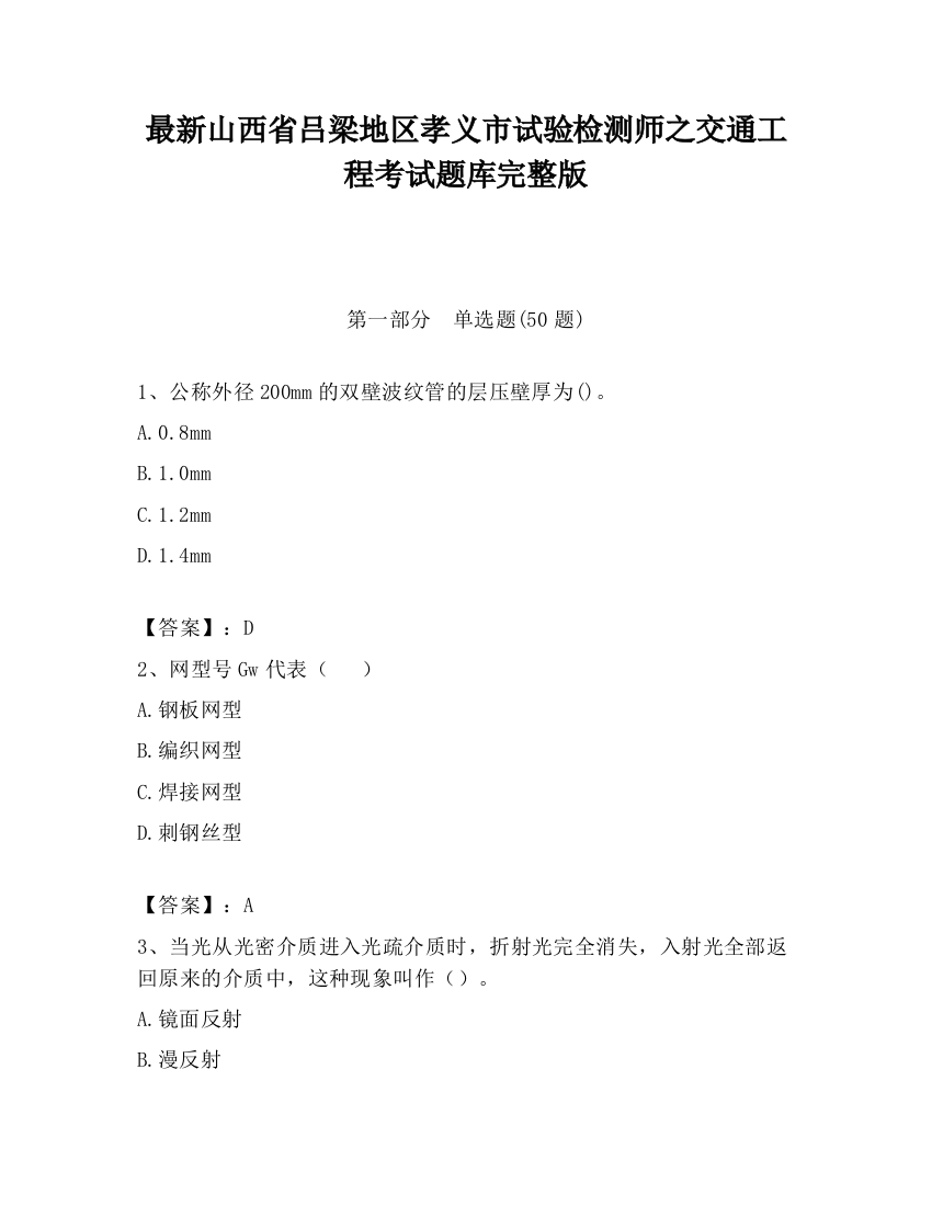 最新山西省吕梁地区孝义市试验检测师之交通工程考试题库完整版