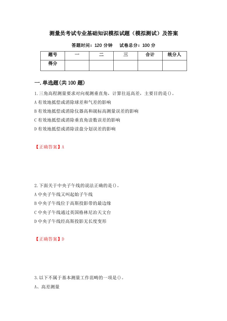 测量员考试专业基础知识模拟试题模拟测试及答案第29期