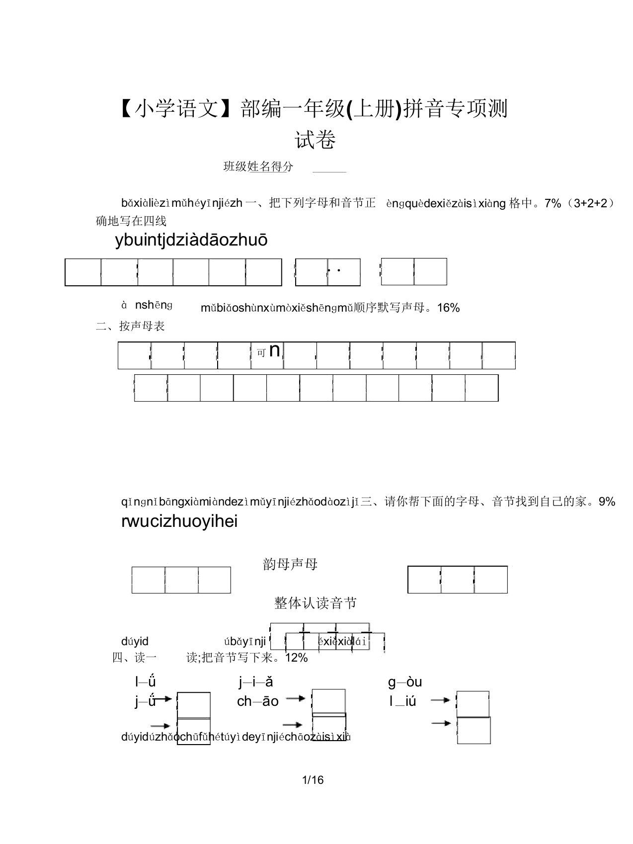 【小学语文】部编一年级(上册)拼音专项测试卷