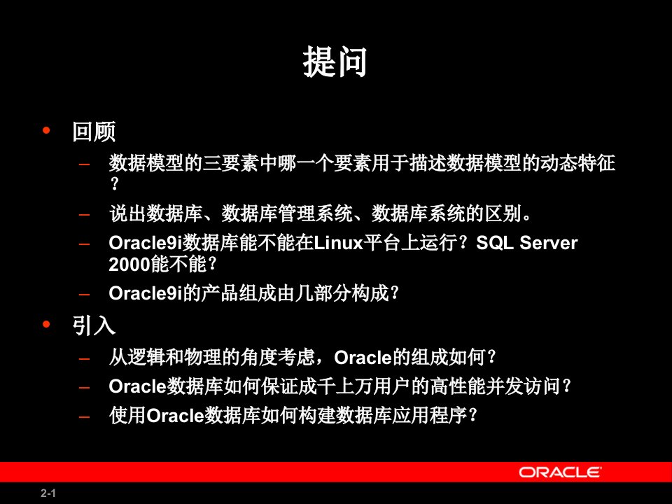 第02章Oracle9i体系结构