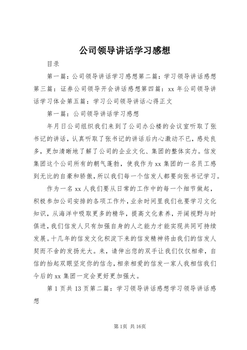 公司领导致辞学习感想