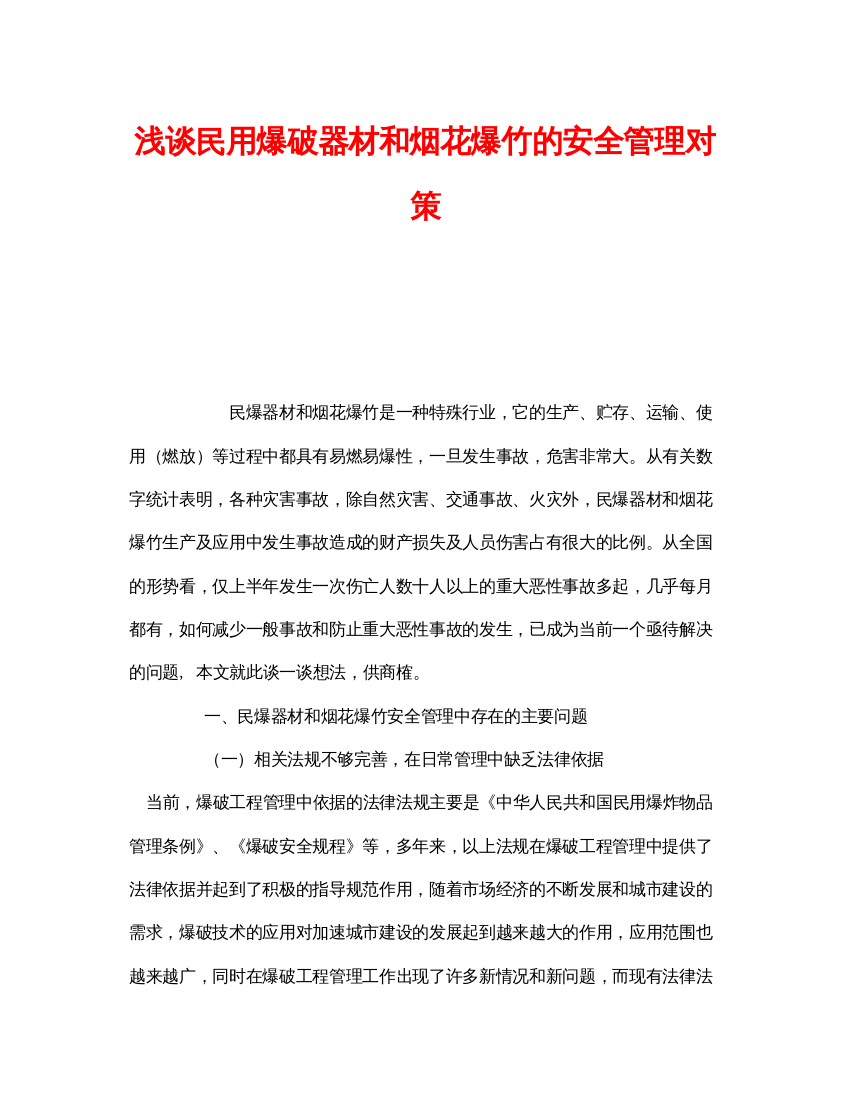 【精编】《安全管理》之浅谈民用爆破器材和烟花爆竹的安全管理对策