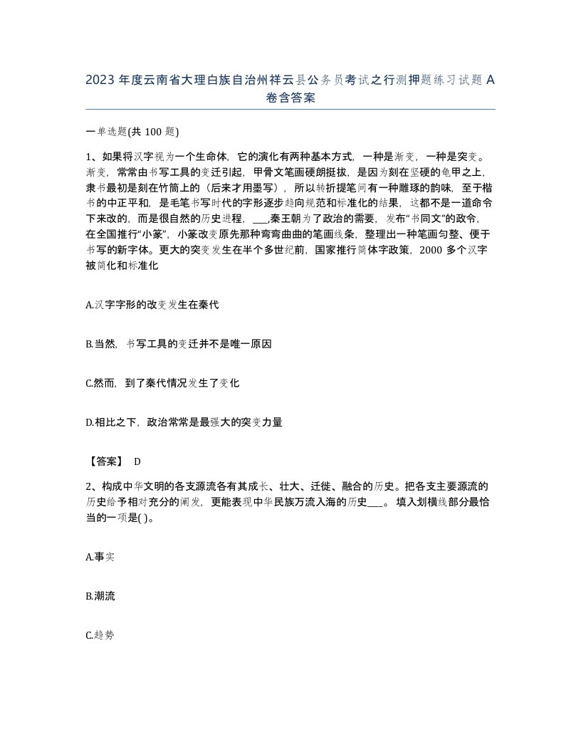 2023年度云南省大理白族自治州祥云县公务员考试之行测押题练习试题A卷含答案