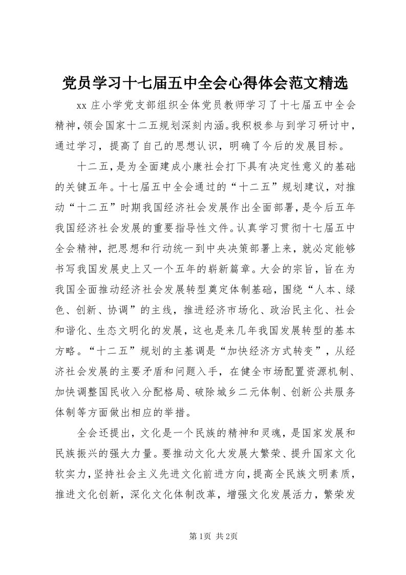 党员学习十七届五中全会心得体会范文精选