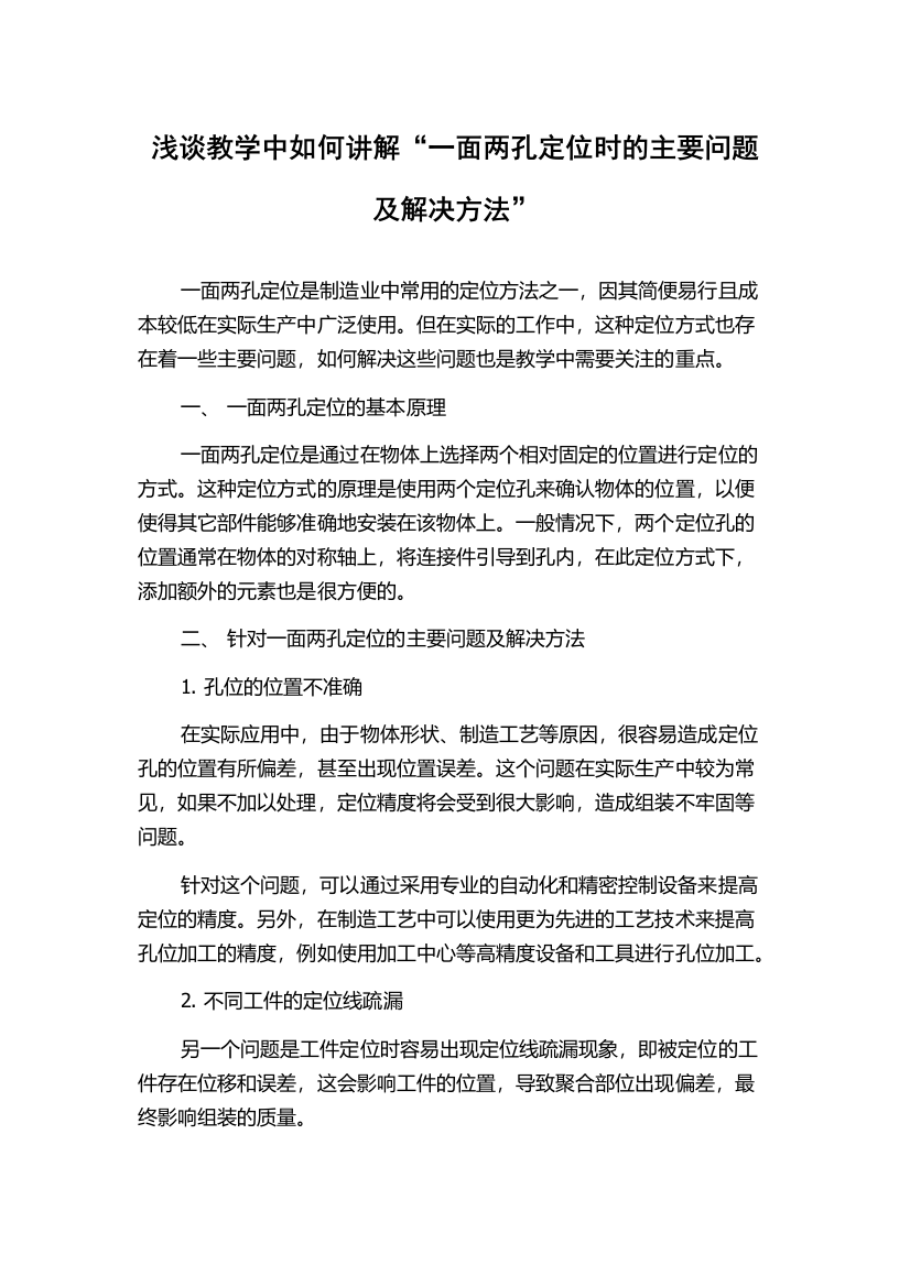 浅谈教学中如何讲解“一面两孔定位时的主要问题及解决方法”