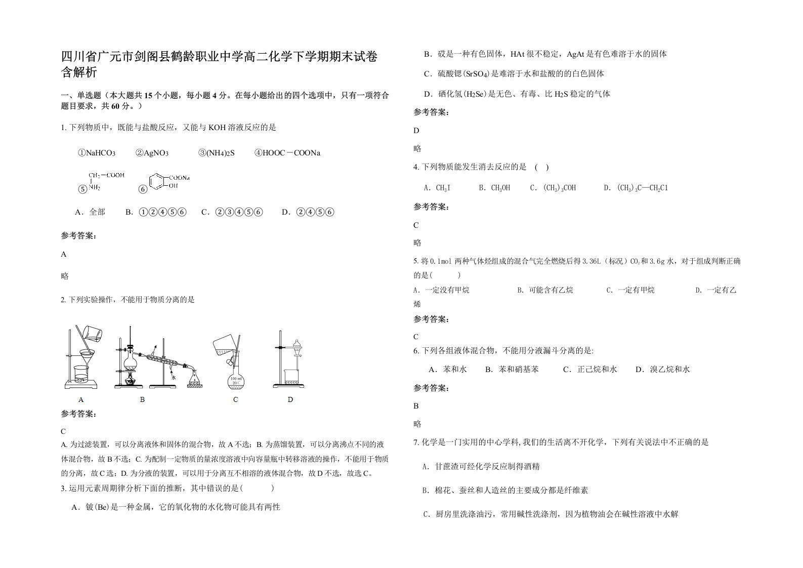 四川省广元市剑阁县鹤龄职业中学高二化学下学期期末试卷含解析