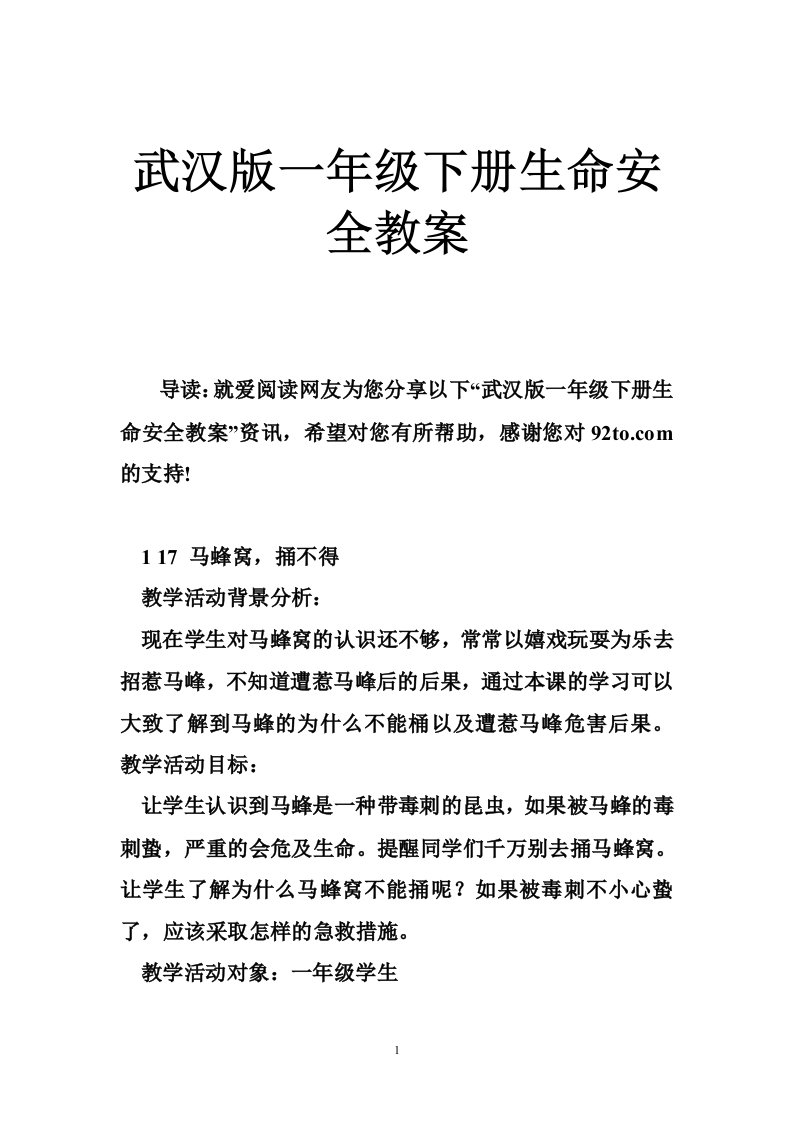 武汉版一年级下册生命安全教案