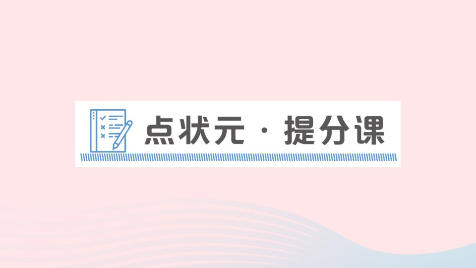 2023七年级英语下册Unit6I'mwatchingTV点状元提分课作业课件新版人教新目标版